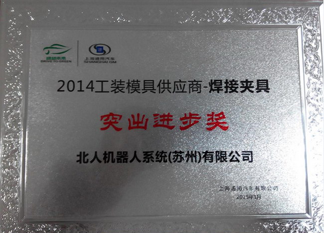 北人榮獲上海通用2014年供應(yīng)商大會(huì)《突出進(jìn)步獎(jiǎng)》 北人榮獲上海通用2014年供應(yīng)商大會(huì)《突出進(jìn)步獎(jiǎng)》