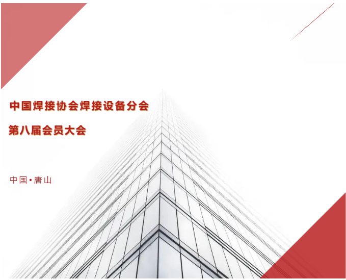 江蘇北人應(yīng)邀出席中國(guó)焊接協(xié)會(huì)焊接設(shè)備分會(huì)第八屆會(huì)員大會(huì)