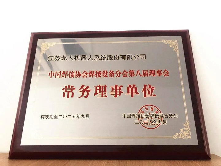 江蘇北人應(yīng)邀出席中國(guó)焊接協(xié)會(huì)焊接設(shè)備分會(huì)第八屆會(huì)員大會(huì) 江蘇北人應(yīng)邀出席中國(guó)焊接協(xié)會(huì)焊接設(shè)備分會(huì)第八屆會(huì)員大會(huì)
