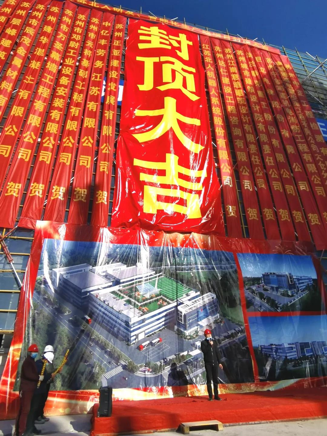 江蘇北人研發(fā)及智能化生產(chǎn)線項目封頂儀式順利進行！
