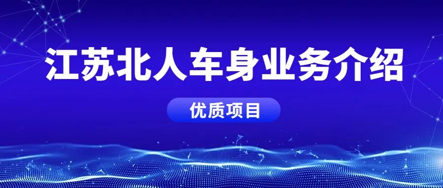 江蘇北人車身業(yè)務(wù)板塊，優(yōu)質(zhì)項(xiàng)目案例分享！