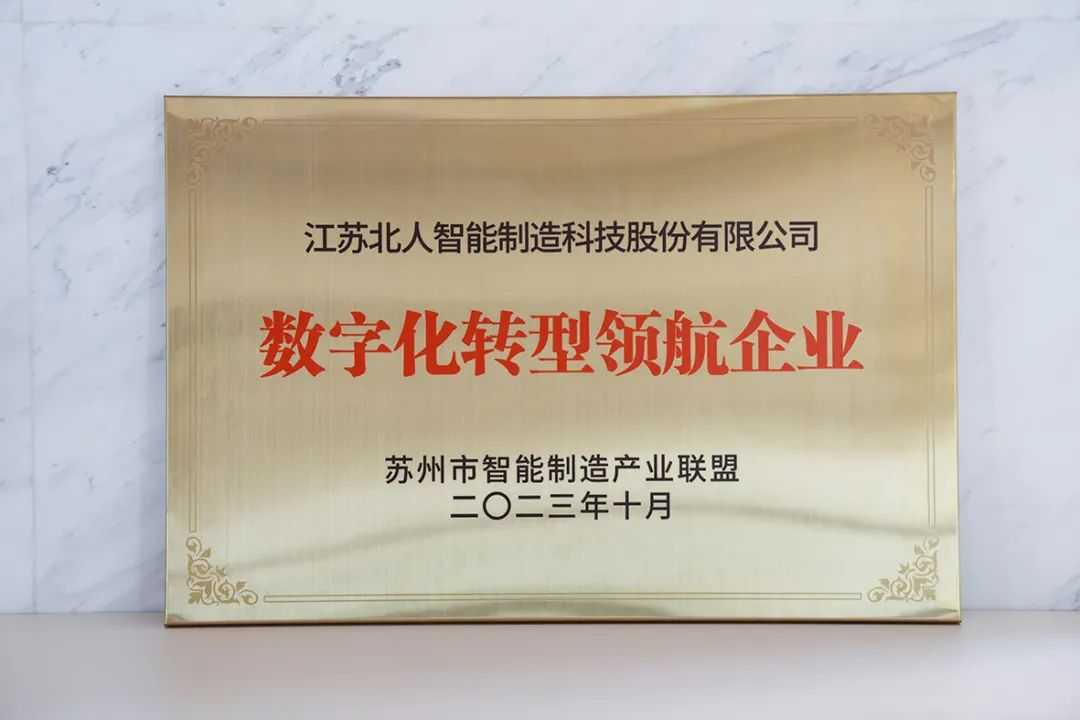 江蘇北人獲評(píng)數(shù)字化轉(zhuǎn)型領(lǐng)航企業(yè)