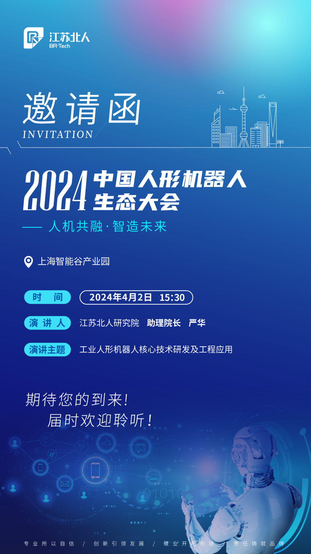 江蘇北人邀您共赴2024中國(guó)人形機(jī)器人生態(tài)大會(huì)