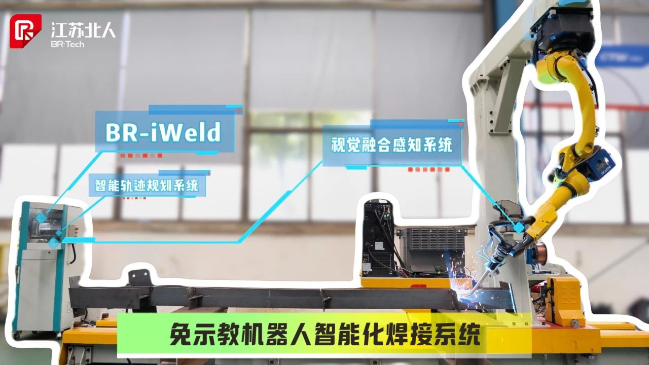 開啟智能焊接新紀(jì)元！江蘇北人免示教機器人智能化焊接系統(tǒng)正式發(fā)布！
