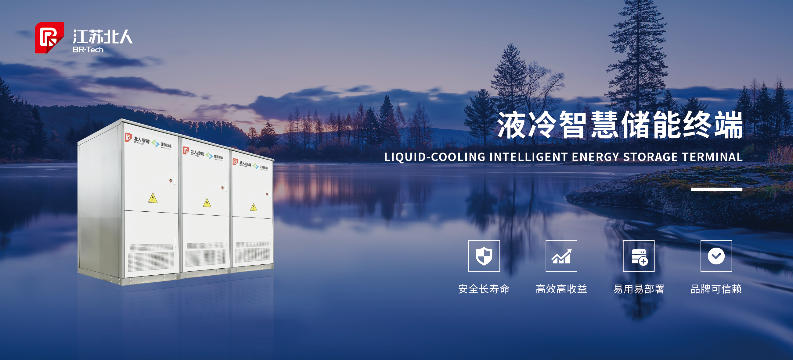 「儲」心不改 蓄能加「北」江蘇北人新一代工商業(yè)儲能系統(tǒng)重磅發(fā)布！