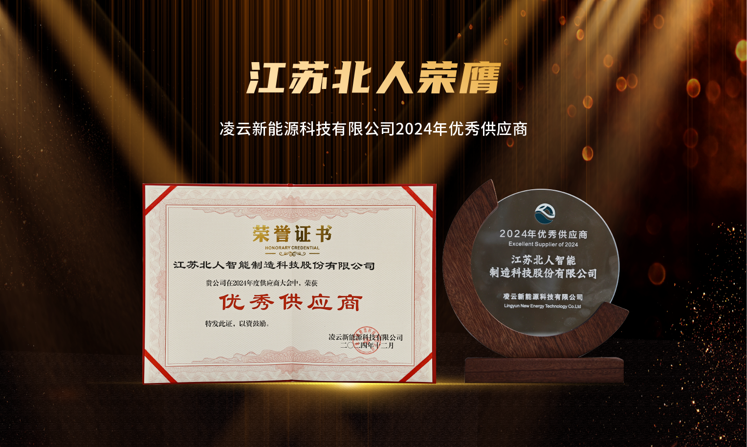 捷報頻傳！江蘇北人榮膺“2024年優(yōu)秀供應商”及“蘇州工業(yè)園區(qū)ESG實踐典型企業(yè)”