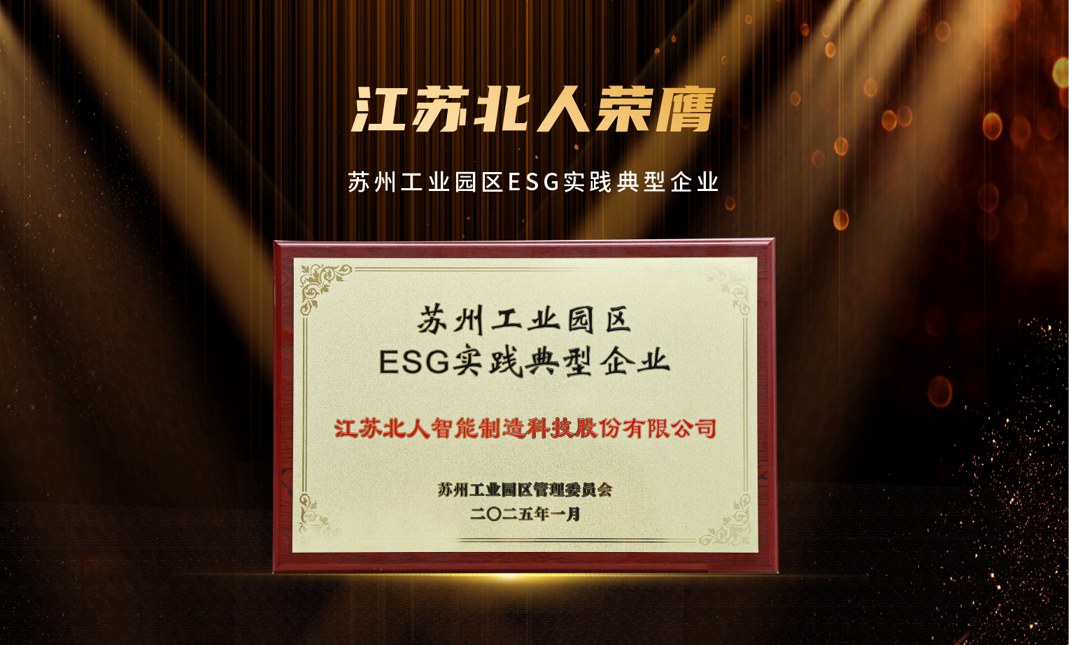 捷報頻傳！江蘇北人榮膺“2024年優(yōu)秀供應商”及“蘇州工業(yè)園區(qū)ESG實踐典型企業(yè)”