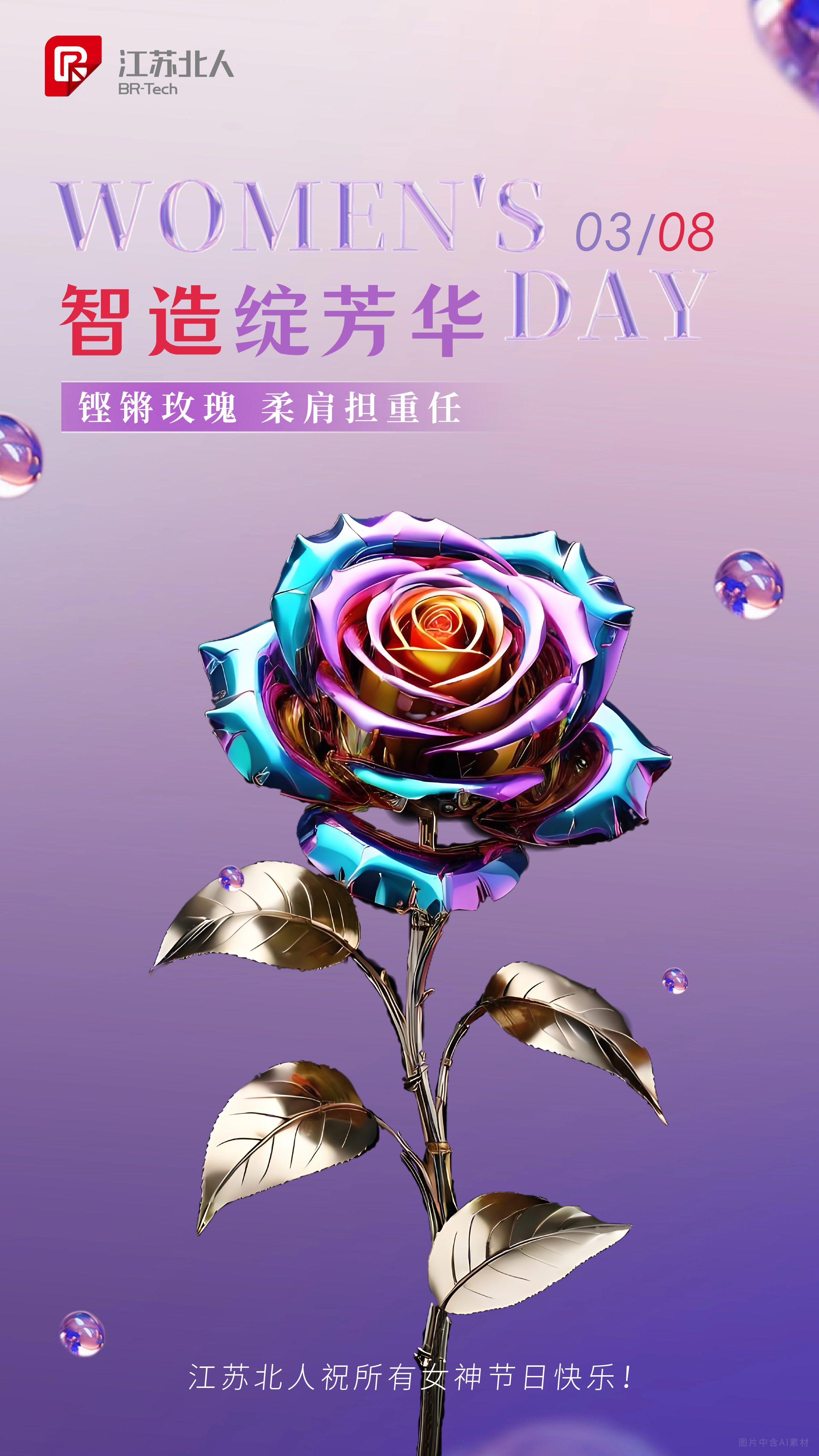 智造綻芳華 | 江蘇北人祝所有女性節(jié)日快樂！